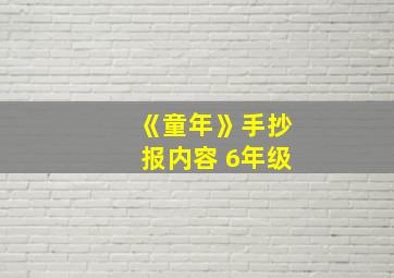 《童年》手抄报内容 6年级